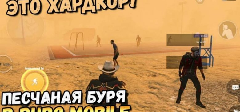 Новый режим в PUBG MOBILE: что особенного в «Выживании в буре»?